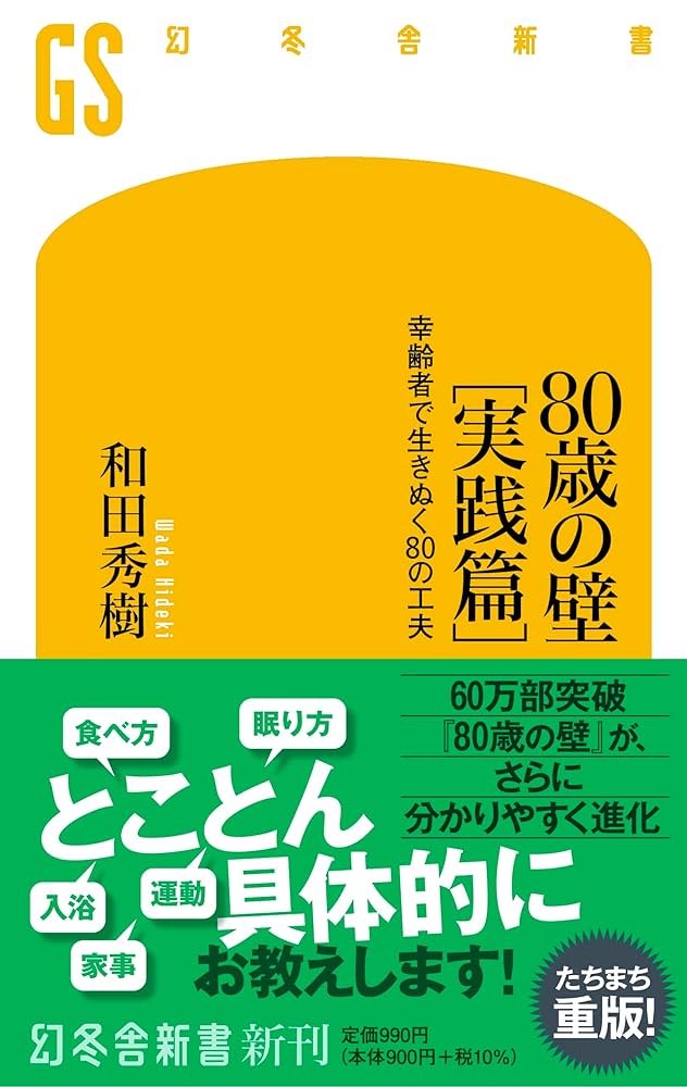 80歳の壁[実践篇] 幸齢者で生きぬく80の工夫 (幻冬舎新書 688